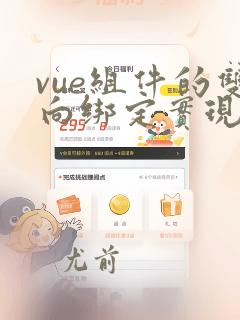vue组件的双向绑定实现