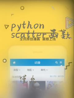 python scatter函数用法