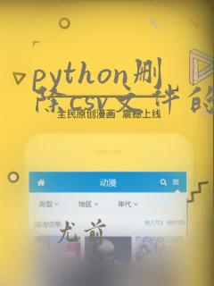 python删除csv文件的一列