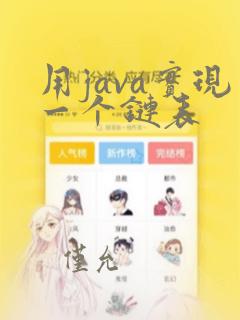 用java实现一个链表