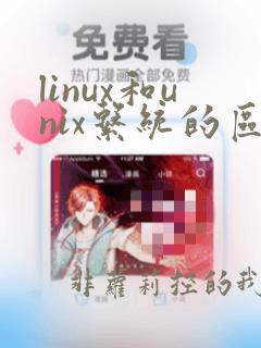 linux和unix系统的区别