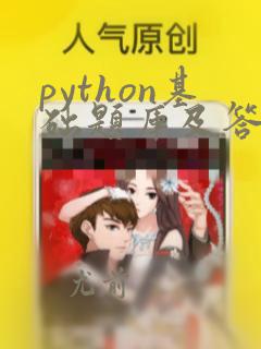 python基础题库及答案