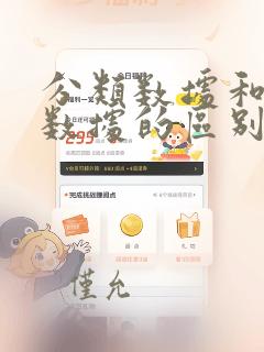 分类数据和顺序数据的区别