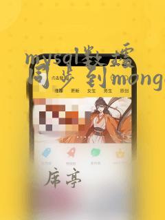 mysql数据同步到mongo