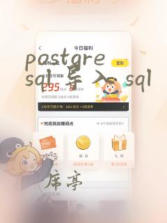 postgresql 导入 sql