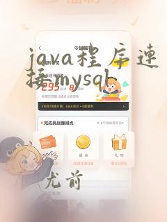 java程序连接mysql