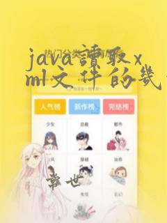 java读取xml文件的几种方式