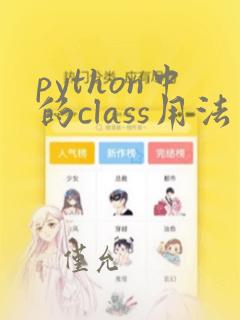 python中的class用法