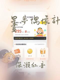 星梦偶像计划漫画：结局+番外