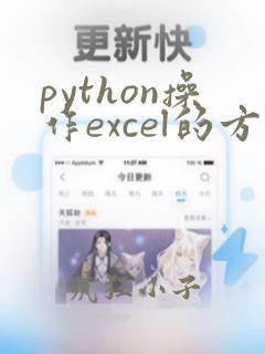 python操作excel的方法