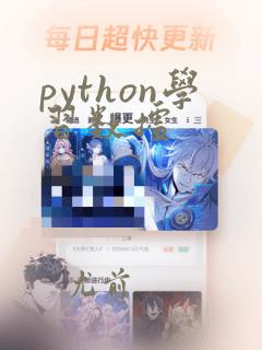 python学习数据