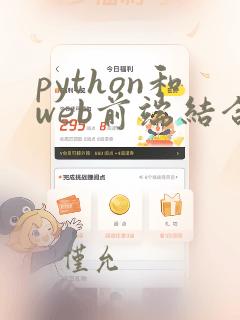 python和web前端结合