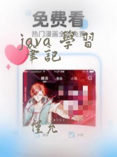 java 学习 笔记
