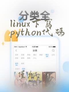 linux下写python代码