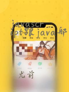 javascript跟java哪个吃香