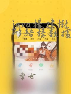 java构建树形结构数据类型