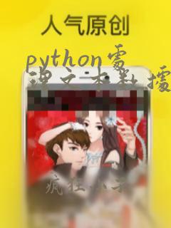 python处理文本数据 按行处理