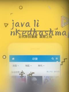 java linkedhashmap与hashmap区别