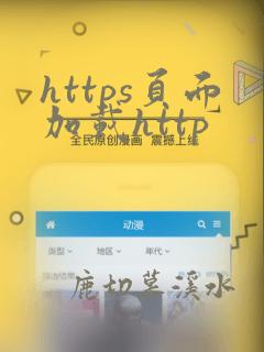 https页面加载http