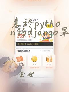 基于python的django毕业设计题目