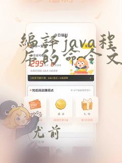 编译java程序的命令文件名是