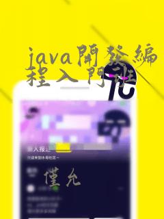 java开发编程入门班