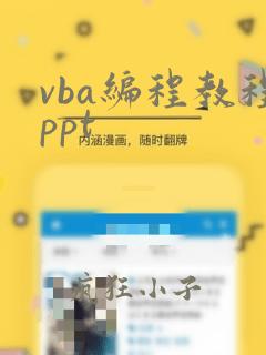 vba编程教程ppt
