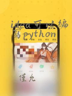 idea可以编写python