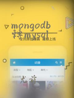 mongodb转mysql