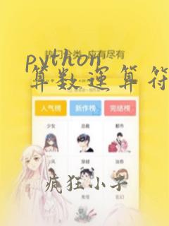 python 算数运算符
