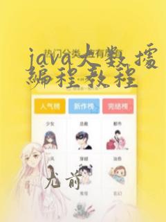 java大数据编程教程