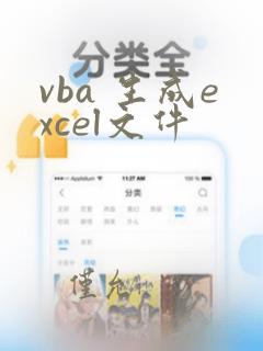 vba 生成excel文件