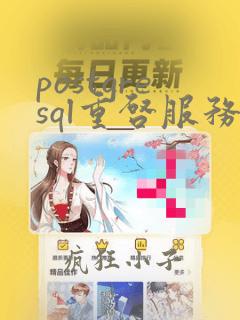 postgresql重启服务