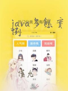 java多态实例