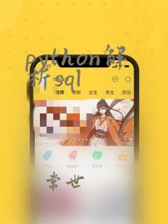 python解析sql