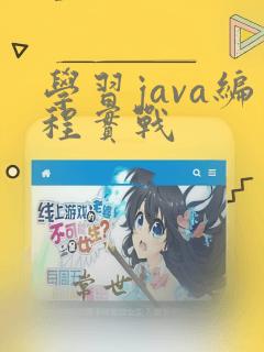 学习java编程实战