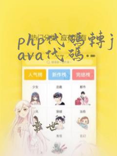 php代码转java代码
