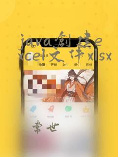 java创建excel文件xlsx