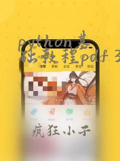 python基础教程pdf 3