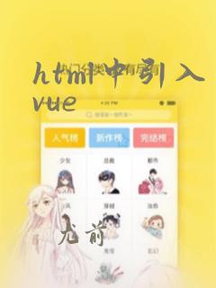 html中引入vue