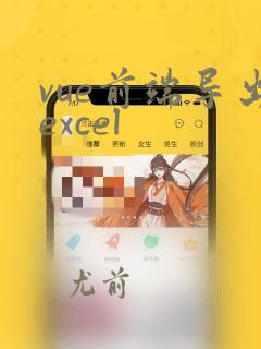 vue前端导出excel