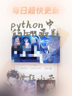 python中的len函数