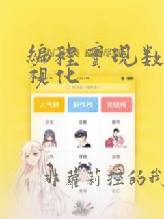 编程实现数据可视化