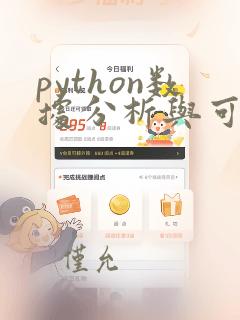 python数据分析与可视化习题答案