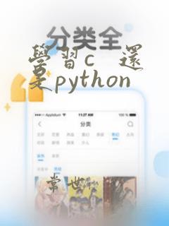 学习c 还是python