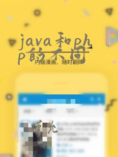 java和php的不同