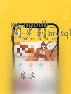 mongodb同步到mysql