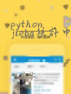 python jieba统计中文字符个数