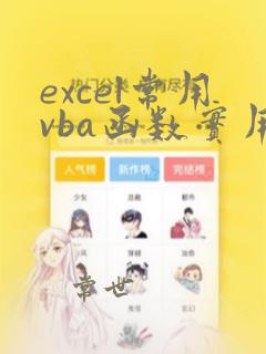 excel常用vba函数实用经典案例