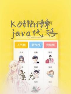 kotlin转java代码
